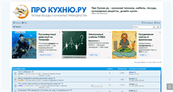 Desktop Screenshot of forum.prokuhnyu.ru